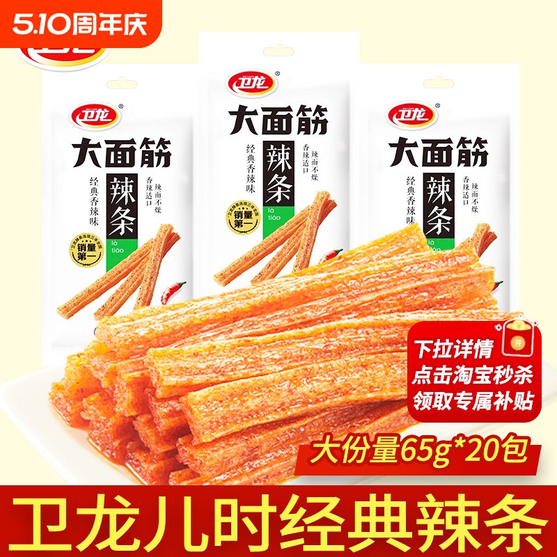 卫龙大面筋辣条65g*20包麻辣小零食儿时怀旧面筋批发解馋童年经典