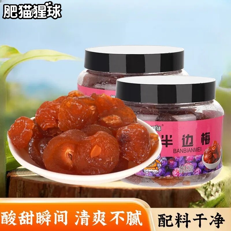 肥猫猩球罐装半边梅250g蜜饯西梅果干果脯半梅干话梅子鸳鸯梅零食