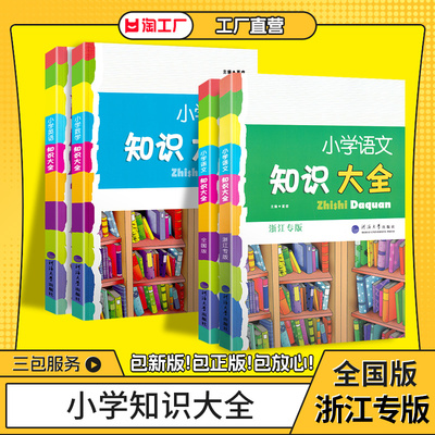 小学语文知识大全浙江专版