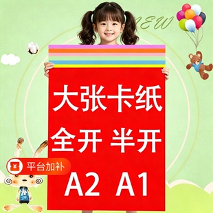 彩色硬卡纸全开卡纸1K卡纸半开2K厚卡纸A2A1大张卡纸幼儿园环创超大张摄影背景纸红色蓝色白色黑色绿色