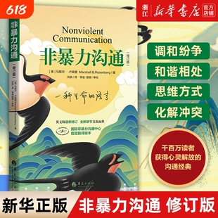 新华书店旗舰店官网正版包邮非暴力沟通新版修订马歇尔冷暴力家庭情感暴力书婚姻说话销售技巧语言社交心理学艺术华夏职场勇气