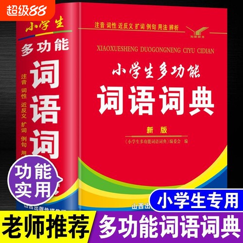 中小学生专用全多功能字典近义和反义词成语四字词语词典大全工具书人教版一二三四五六年级造句笔顺英语字典现代汉语新华字典2024