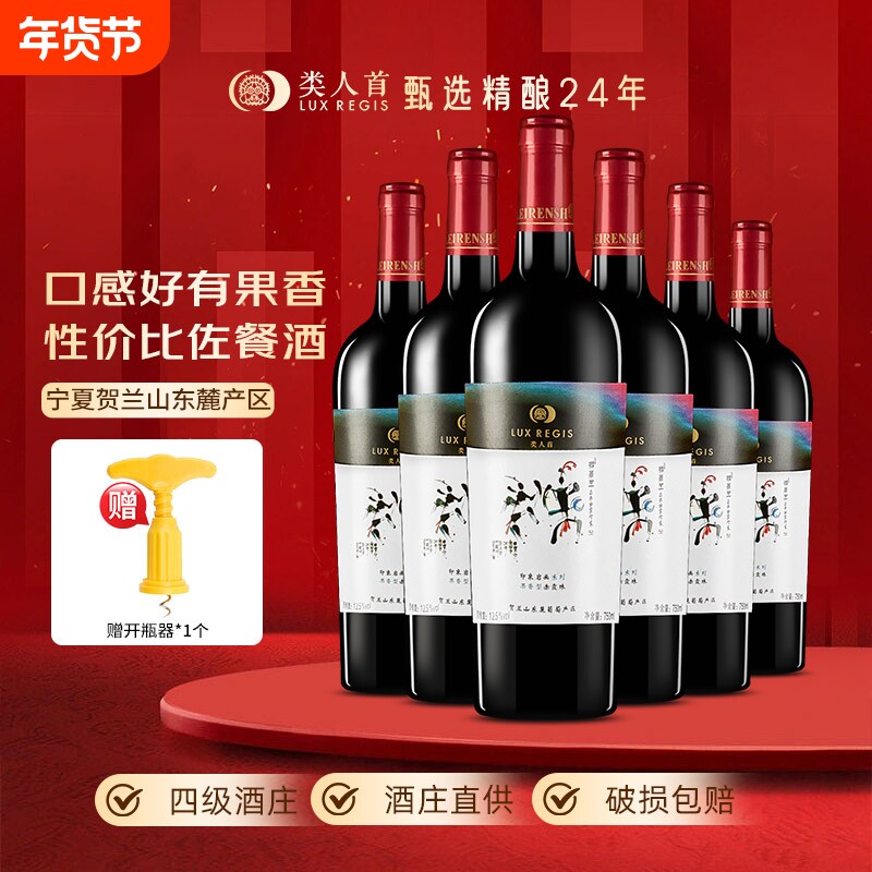 热卖年货宁夏类人首红酒岩画赤霞珠干红葡萄酒750ml整箱酒庄陈酿