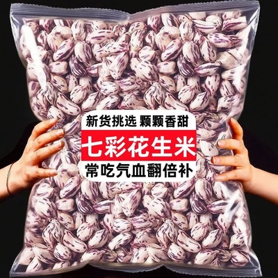 爆款云南野生养胃七彩生花生米新货花生米无壳花生非花生衣特色
