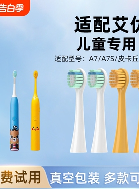 适配apiyoo艾优A7电动儿童牙刷头皮卡丘黄色通用替换刷头软毛清洁