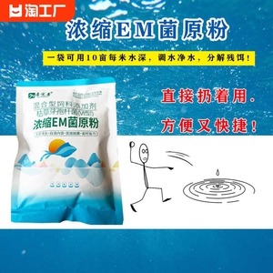 em菌水产养殖专用净水扩培鱼虾蟹塘净化益生菌种浓缩粉剂水质杆菌