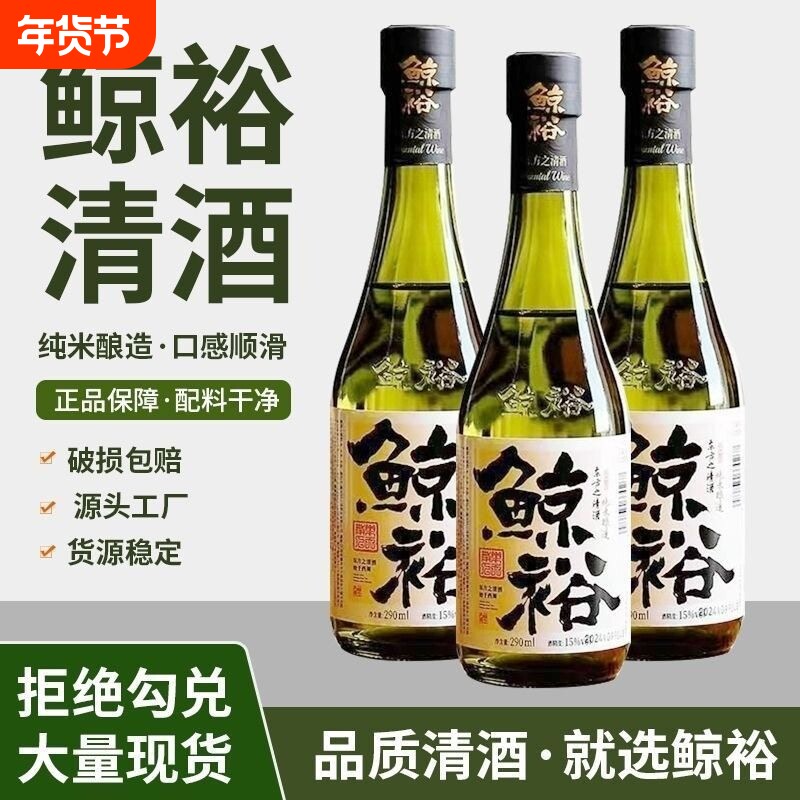 鲸裕清酒国产290ml15度纯粮食酿造低度微醺口粮送礼米酒纯米瓶