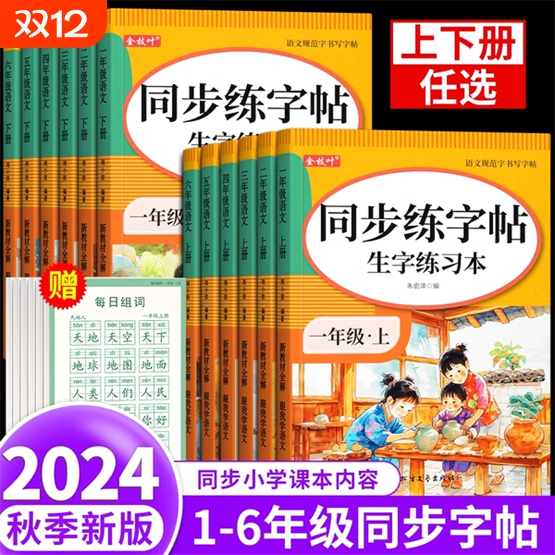 一年级上册下册同步练字帖小学生