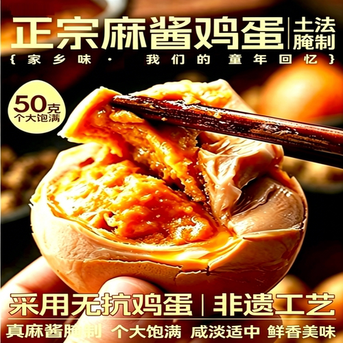 麻酱鸡蛋正宗特产新鲜腌制松沙流油即食麻将零食蛋黄蛋白质咸蛋