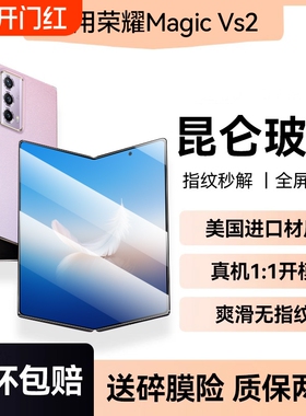 适用荣耀MagicVs2折叠屏钢化膜MagicV2手机膜全屏Vs内外屏防爆MagicV高清覆盖抗指纹honor防偷窥屏幕膜全包