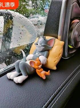 猫和老鼠车内装饰品|万人加购