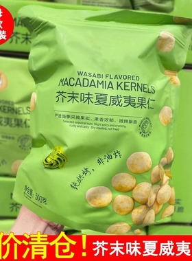 清仓芥末味夏威夷果仁600g独立包装无壳干果休闲零食辣解馋小包装