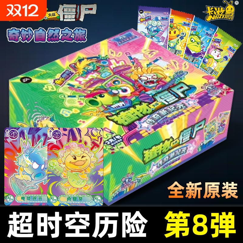卡游正版全新第8弹超时空历险记收藏卡片植物大战僵尸卡牌玩具