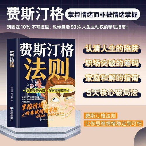 【新书首发】费斯汀格法则 掌握人生主动权职场突破的筹码掌控情绪而非被情绪掌握C家庭和解的指南