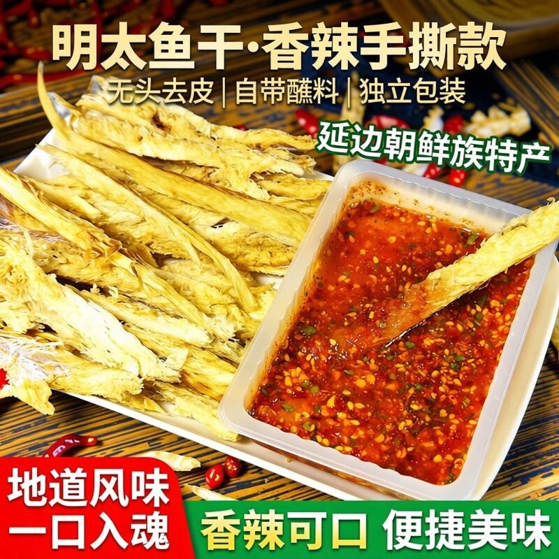 延边特产明太鱼干去皮带料鱼片下酒菜包邮鳕鱼鱼肉鱼皮香辣年货节