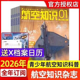 【送日历】航空知识杂志2026年1月【全年/半年订阅2025年现货】航天舰船舰载武器兵器知识军事爱好者海军飞机科技科普百科非过刊