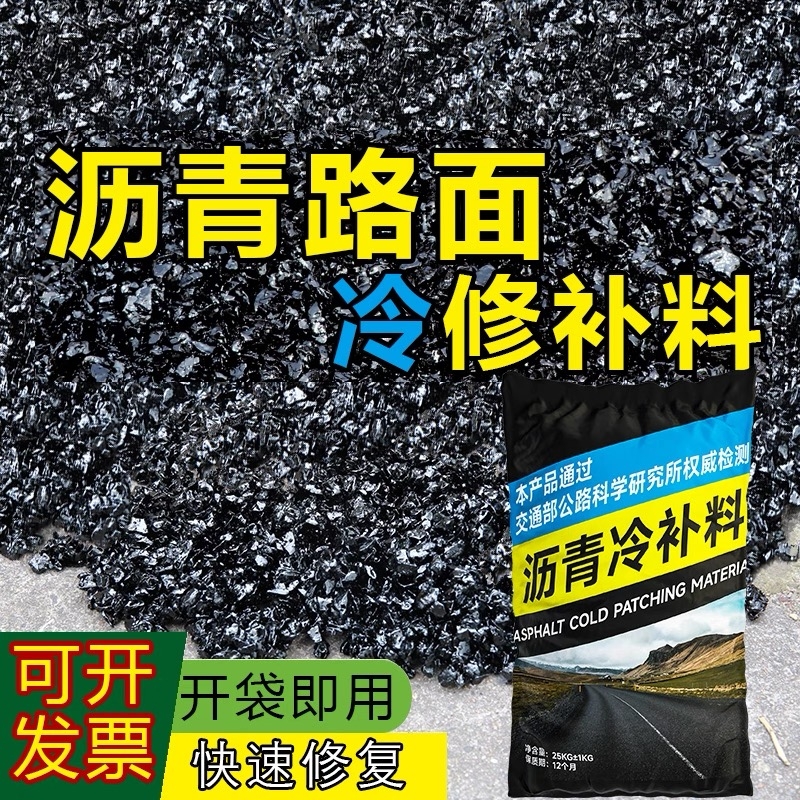 铺冷沥青路面修补料市政道路坑洼填补水泥公路修复小颗粒材料柏油