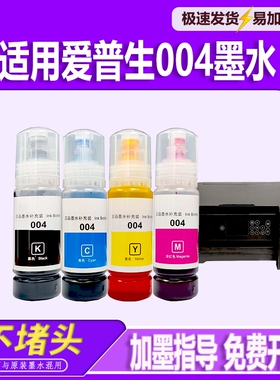 适用EPSON爱普生004墨水彩色补充装L3253L3251L1118L1119L3115L3116L3118L3119L3151L3153L3156L3158打印机