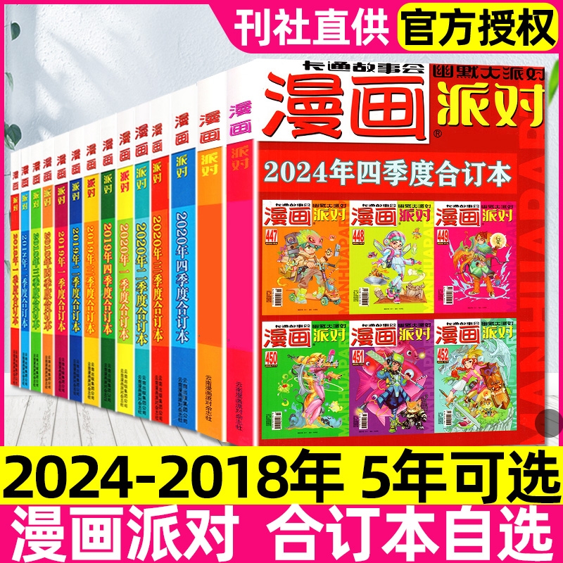 漫画派对party杂志合订本2024/2023/2020/2019/2018年季度可选校园大本卡通故事会幽默大派对阿衰/星太奇趣味搞笑期刊过刊