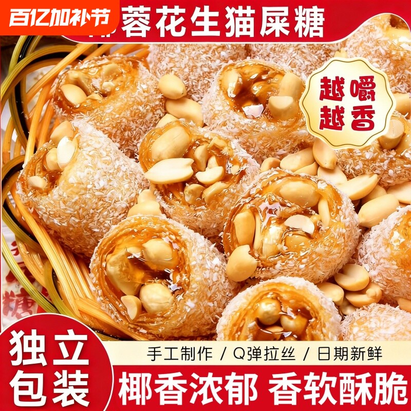 茂名特产椰蓉芝麻花生猫屎糖纯手工制作网红怀旧零食麦芽花生软糖