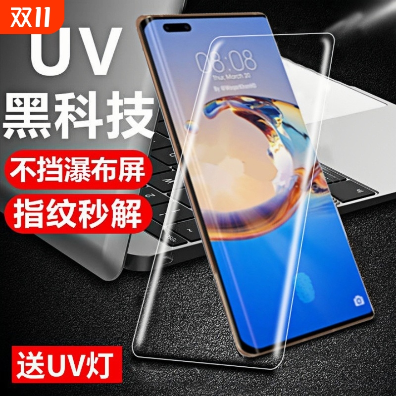 适用华为mate30pro/p40pro/mate40pro/mate40/mate40E/P50pro钢化膜UV全胶曲面全屏覆盖防爆抗指纹手机贴膜