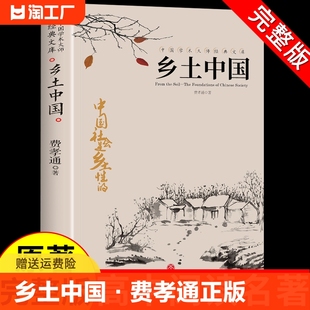 原版 乡土中国费孝通正版 高中版 高一必读语文教材建议书目高中生课外书阅读中国乡土社会传统文化书籍人教版 同步