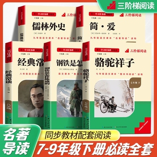 三阶梯名著名校课堂快乐读书吧简爱骆驼祥子钢铁是怎样练成的七八九年级人教版课外书初中语文必读课外书籍经典阅读昆虫记原著导读