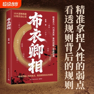 抖音同款布衣卿相正版书籍普通人的破局心法把握人性的弱点看透规则借势识势叩命逆风翻盘的韬略精要L计然
