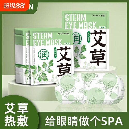 艾草蒸汽眼罩热敷发热眼贴睡眠遮光自发热睡觉缓解眼疲劳学生干涩