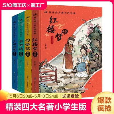 四大名著小学生版全套注音漫画版