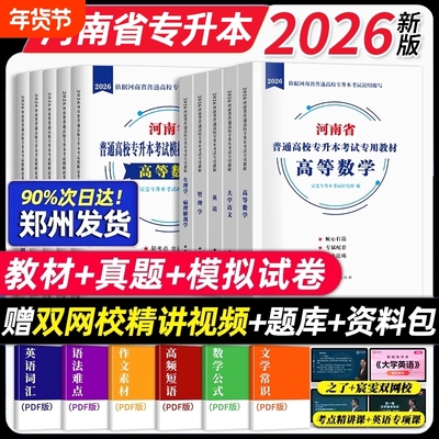 2026年河南专升本考试复习资料英语高数教材历年真题模拟试卷高等数学语文管理学生理病理解剖学必刷题词汇2026库课网课之了专升本