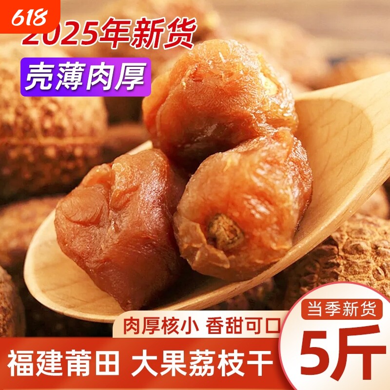 荔枝干特级新货官方旗舰店核小肉厚新鲜桂味荔枝肉干糯米糍非无核