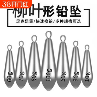串钩铅坠铅坠远投柳叶型水滴型铅坠吊坠带环海竿抛竿铅坨钓鱼渔具
