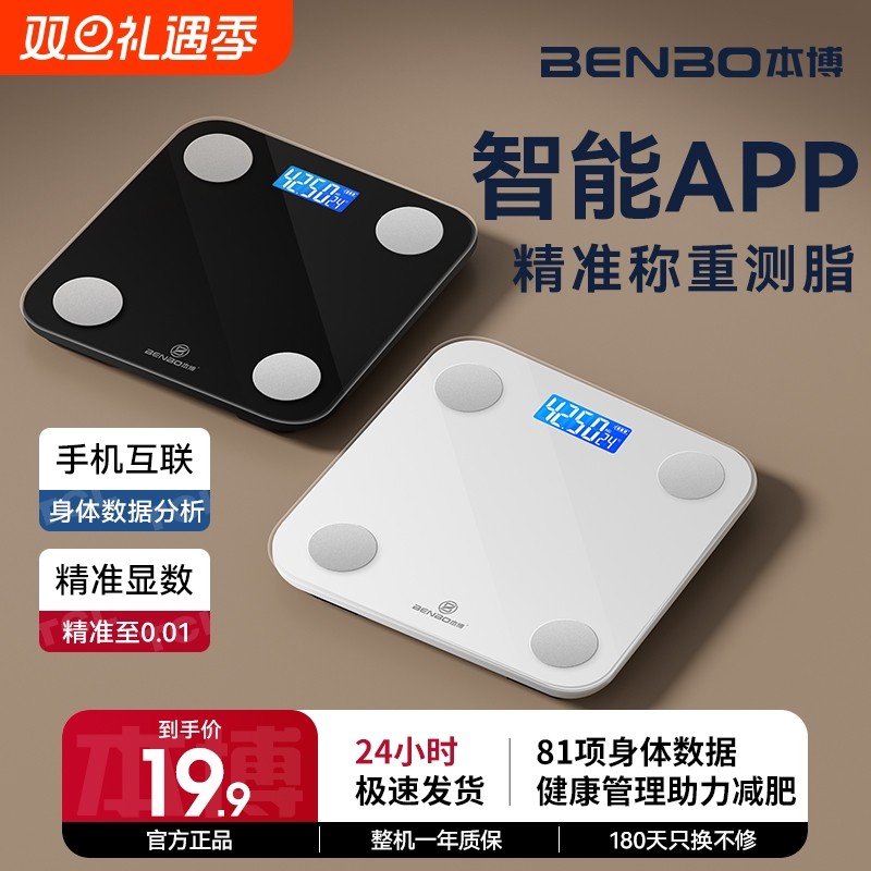 本博体重秤家用精准体脂秤减肥专用电子称重智能人体称体脂率台秤