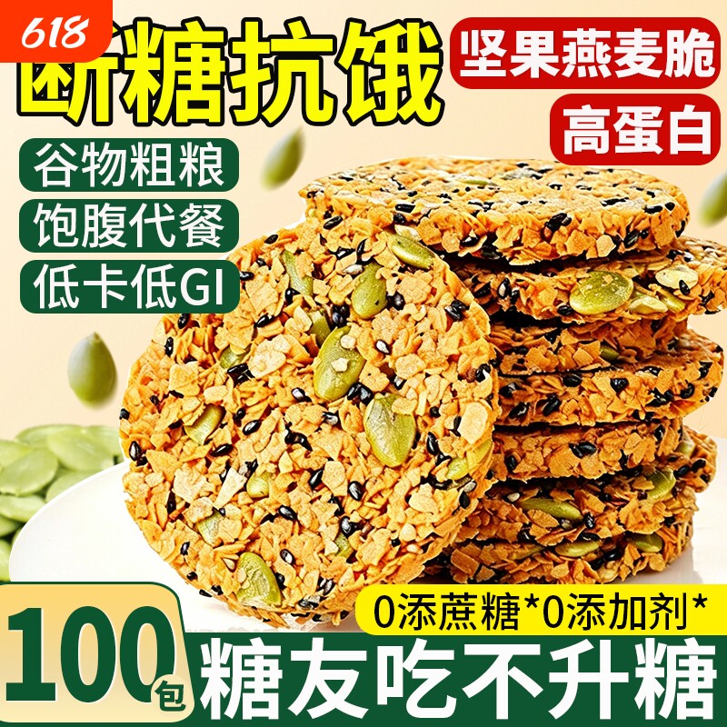 南瓜子南瓜籽燕麦脆片无蔗糖脆饼糖友控专用零食糖官方旗舰店正品