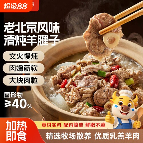 小牛彼德老北京风味清炖羊腿子肉嫩筋软半成品加热即食羊肉羊腿肉