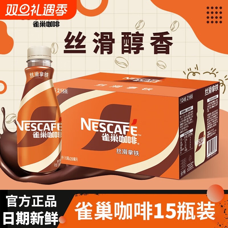 雀巢咖啡丝滑拿铁268ml×15瓶熬夜加班开车提神即饮咖啡饮料正