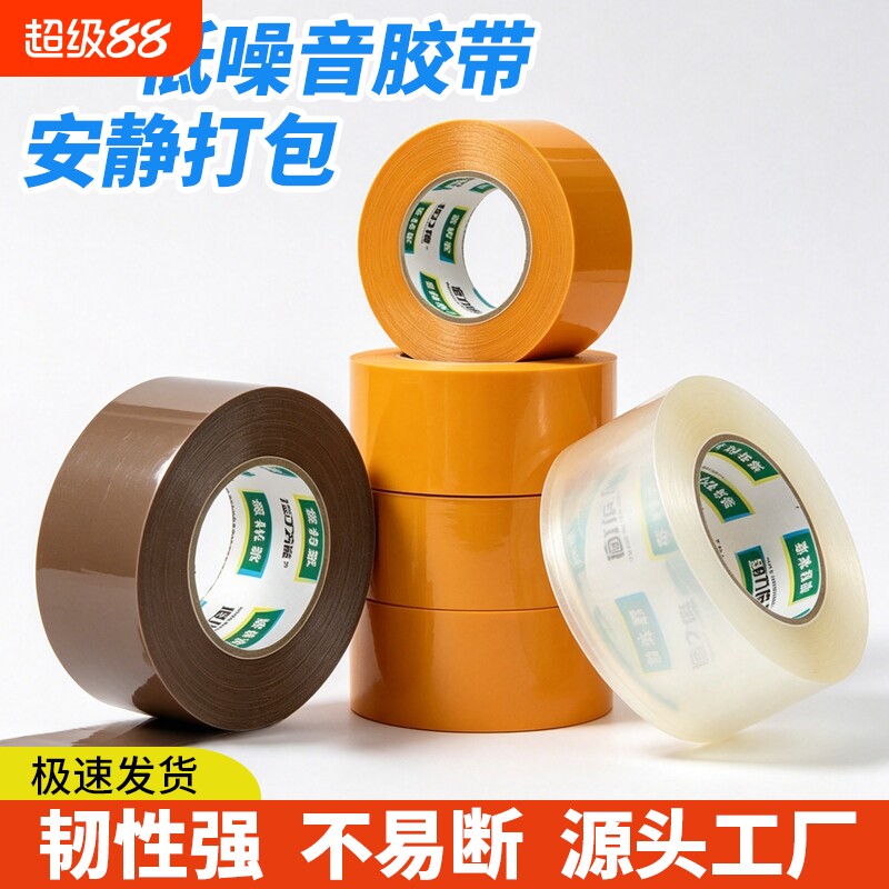 低噪音胶带快递打包静音无声透明不易断宽米黄轻声电商夜间办公包装封口胶纸高粘度加宽大卷整箱批发封箱