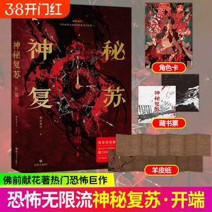 神秘复苏开端 小说实体书无限流小说佛前献花著热门恐怖巨作起点诸神之战 长篇恐怖小说实体书籍异兽迷城十日终焉实体书小说漫画