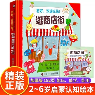 5周歲寶寶親子早教游戲認(rèn)知讀物3 能學(xué)逛商店街信誼繪本精裝 硬殼兒童2 導(dǎo)讀 6周歲幼兒園小中大班故事圖畫書籍閱讀獲獎思維正版
