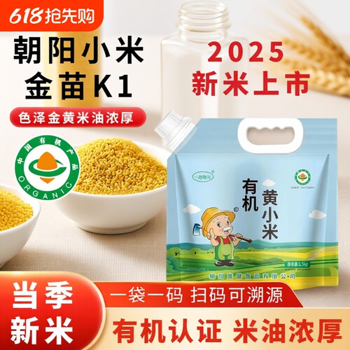 东北有机黄小米朝阳小黄米粥新米杂粮米糕5斤装新鲜金苗K可溯源
