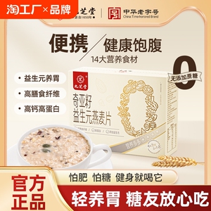 九芝堂奇亚籽益生元燕麦片专用混合谷物无蔗糖冲饮粗粮代营养早餐