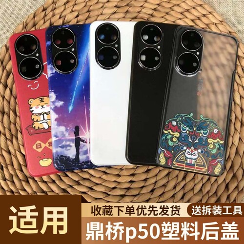 适用于鼎桥p50手机塑料后盖