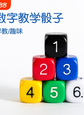 6面儿童数字骰子|超1000次加购
