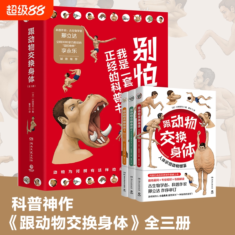 跟动物交换身体全3册 动物身体结构背后进化奥秘哺乳爬行鸭嘴兽小学生动漫科普认知 无穷小亮 李永乐诚意推荐 正版书籍