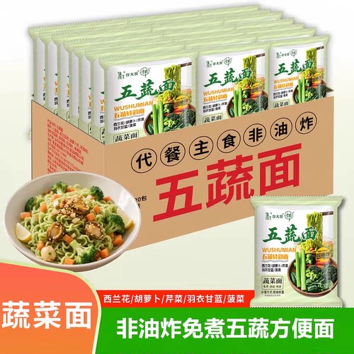 20包五蔬面冲泡免煮蔬菜非油炸代餐面速食方便脂肪泡面方便面
