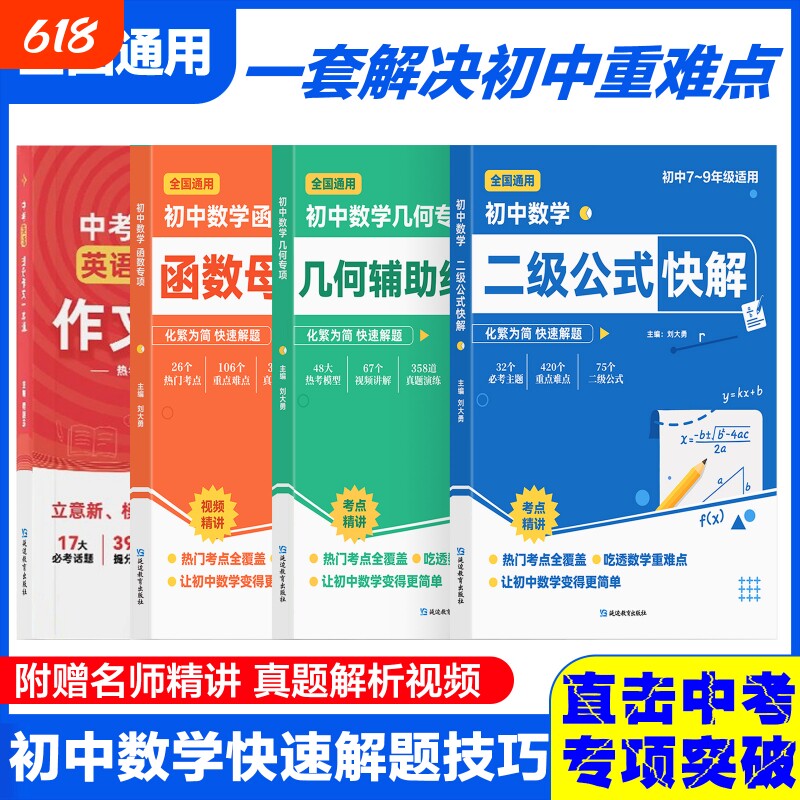 初中二级公式快解数学高频考法详细解析几何辅助线函数母题解析一本吃透初中数学重点难点中考专项突破高效提分模型多题型组合讲解