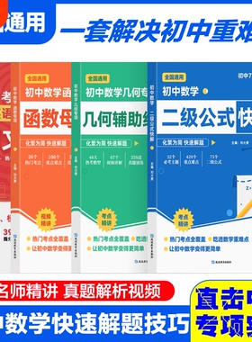 初中二级公式快解数学高频考法详细解析几何辅助线函数母题解析一本吃透初中数学重点难点中考专项突破高效提分模型多题型组合讲解