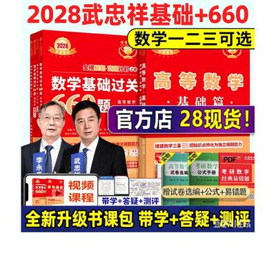 现货李永乐武忠祥基础+讲义+660