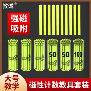 教诚小学数学教具计数棒一年级教师用磁性小棒计数片幼儿园磁吸